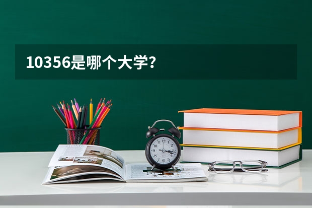 10356是哪个大学？