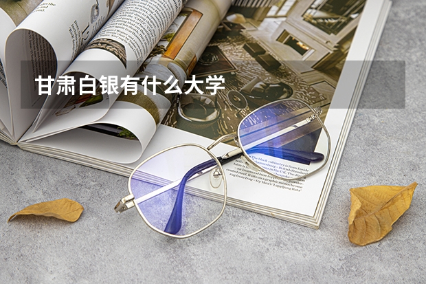 甘肃白银有什么大学