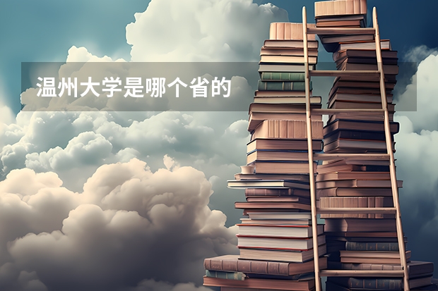 温州大学是哪个省的