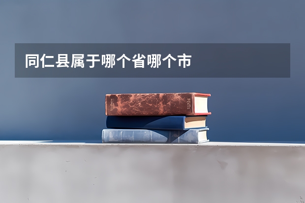 同仁县属于哪个省哪个市