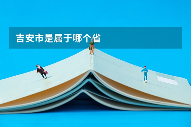 吉安市是属于哪个省
