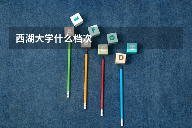 西湖大学什么档次
