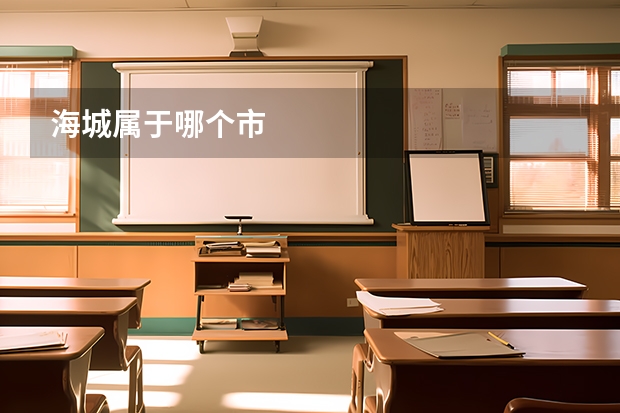 海城属于哪个市
