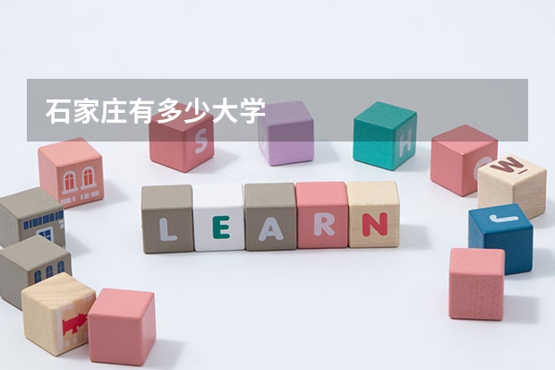 石家庄有多少大学