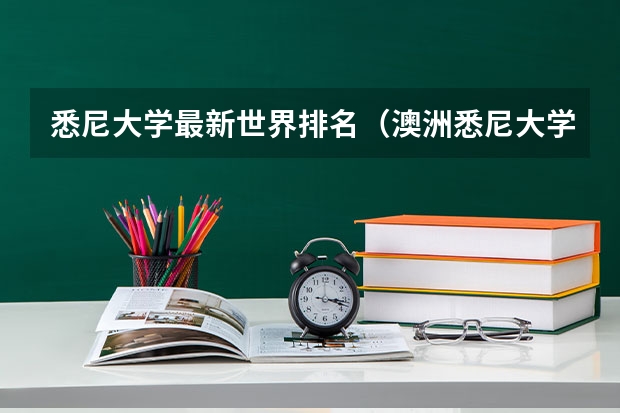 悉尼大学最新世界排名（澳洲悉尼大学排名）