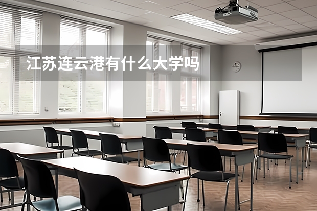 江苏连云港有什么大学吗
