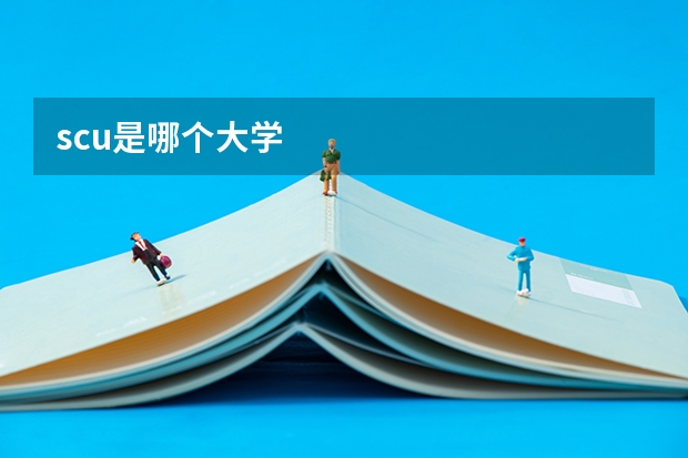 scu是哪个大学