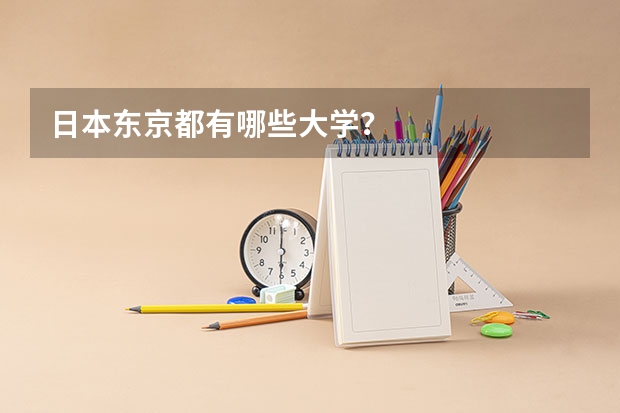日本东京都有哪些大学？