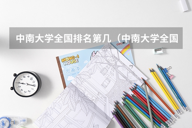 中南大学全国排名第几（中南大学全国排名）