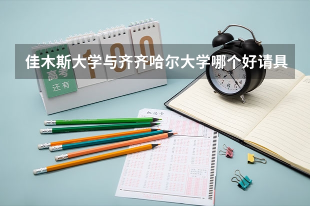 佳木斯大学与齐齐哈尔大学哪个好请具体分析一下···