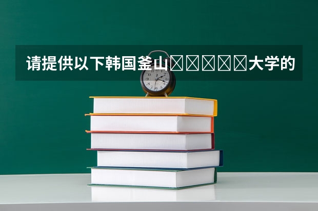 请提供以下韩国釜山부경대학교大学的详细资料。 从韩国机场到达釜山大学的交通路线解析