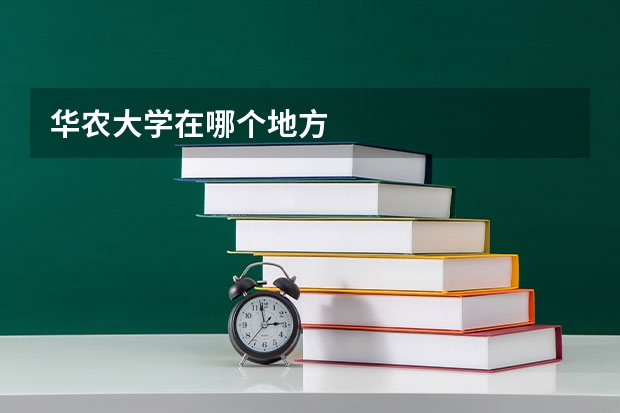华农大学在哪个地方