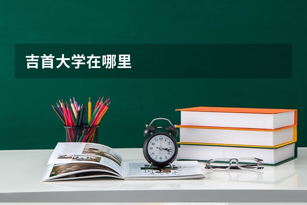 吉首大学在哪里