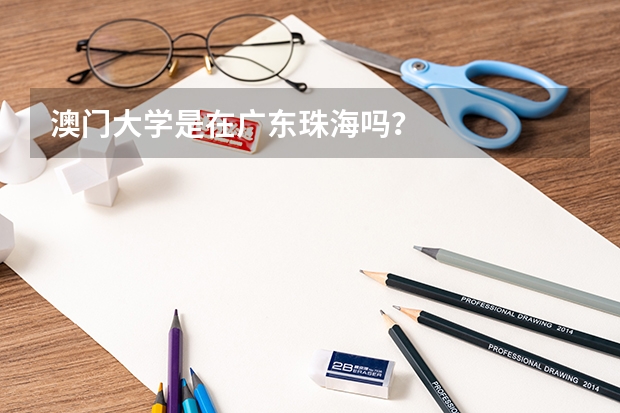 澳门大学是在广东珠海吗？