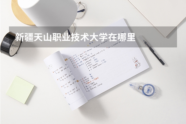 新疆天山职业技术大学在哪里