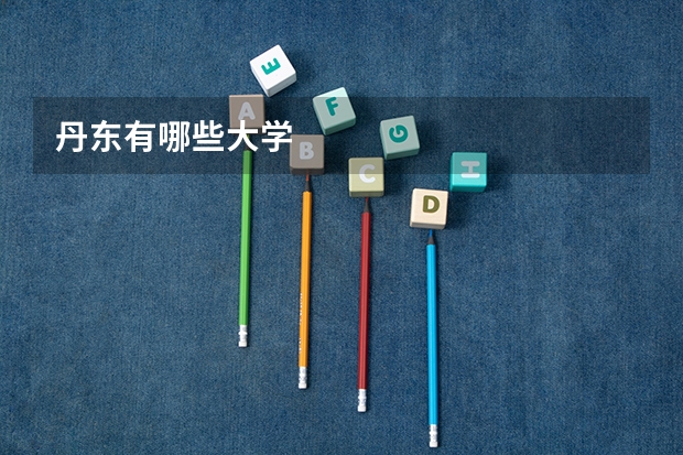 丹东有哪些大学