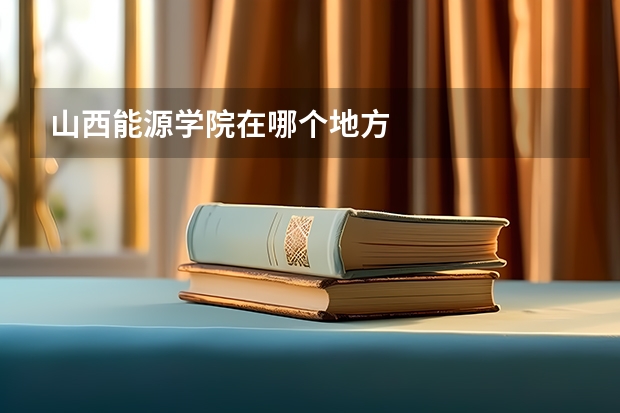 山西能源学院在哪个地方