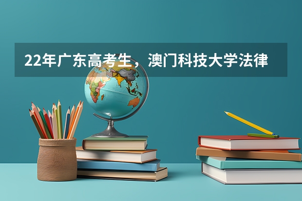 22年广东高考生，澳门科技大学法律和江西财经大学国际商务选哪个?
