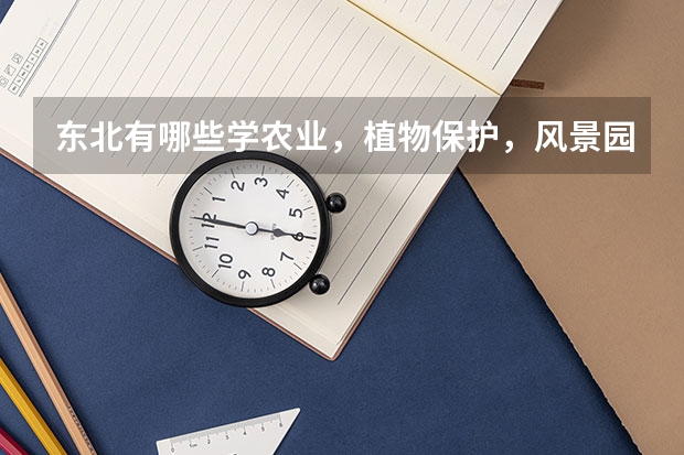 东北有哪些学农业，植物保护，风景园林的学校