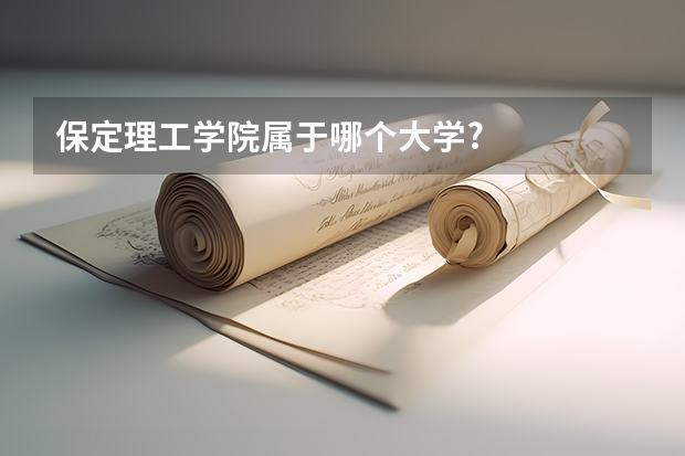 保定理工学院属于哪个大学?