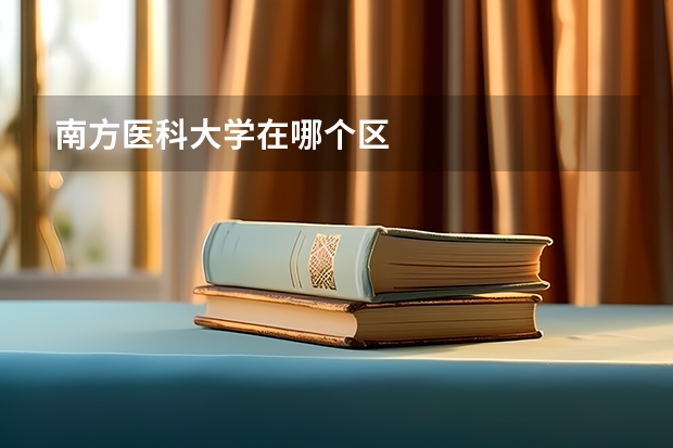 南方医科大学在哪个区