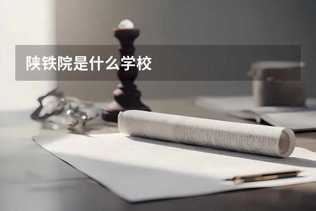 陕铁院是什么学校