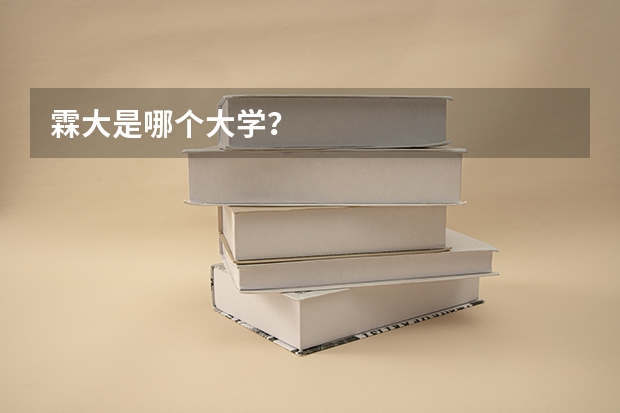 霖大是哪个大学？