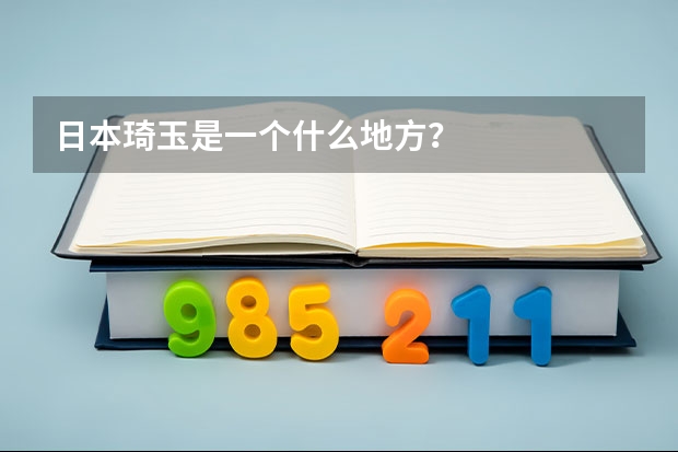 日本琦玉是一个什么地方？