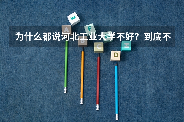 为什么都说河北工业大学不好？到底不好在哪里？