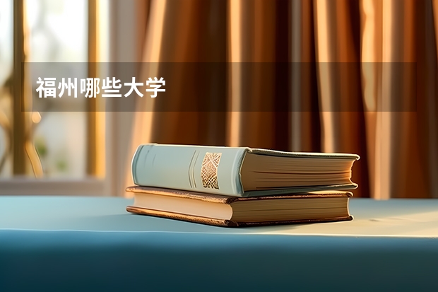 福州哪些大学