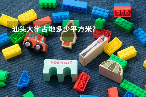 汕头大学占地多少平方米？