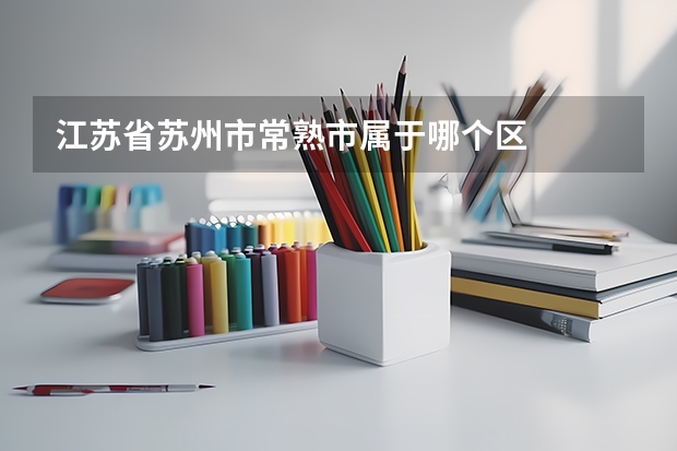 江苏省苏州市常熟市属于哪个区