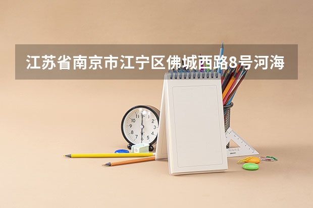 江苏省南京市江宁区佛城西路8号河海大学江宁校区196信箱怎么转换成英文地址？