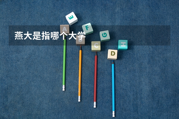 燕大是指哪个大学