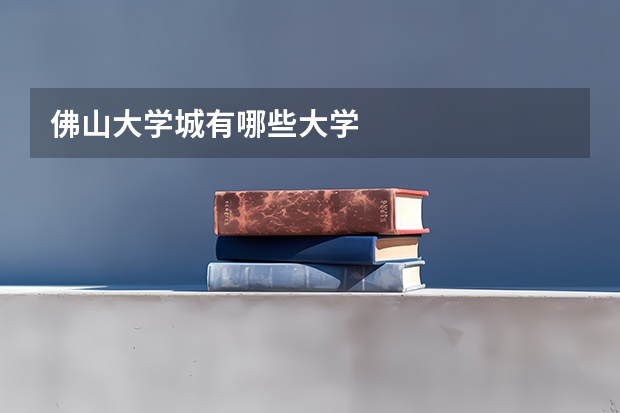 佛山大学城有哪些大学