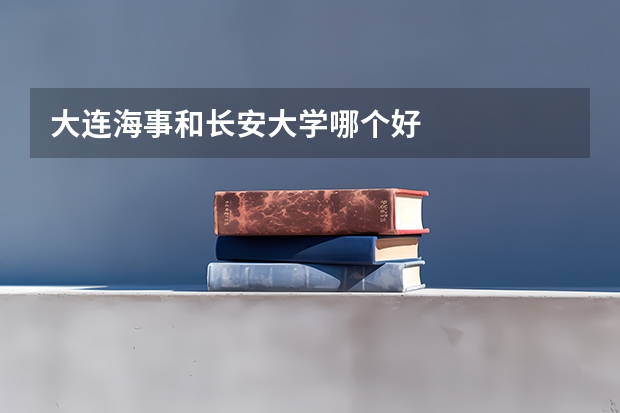 大连海事和长安大学哪个好