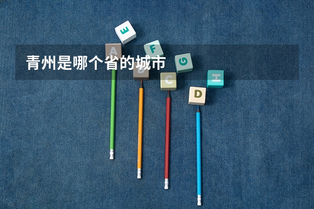 青州是哪个省的城市