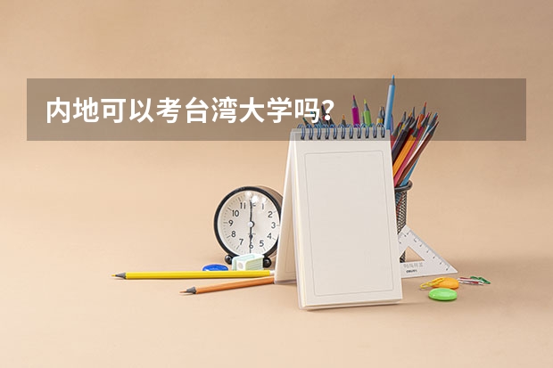 内地可以考台湾大学吗？