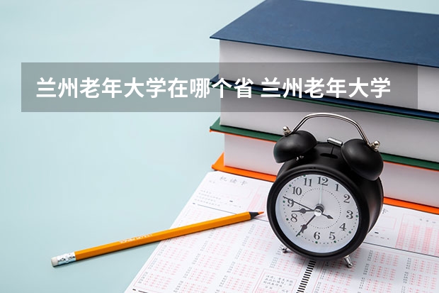 兰州老年大学在哪个省 兰州老年大学在啥地方