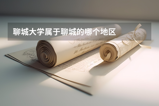 聊城大学属于聊城的哪个地区