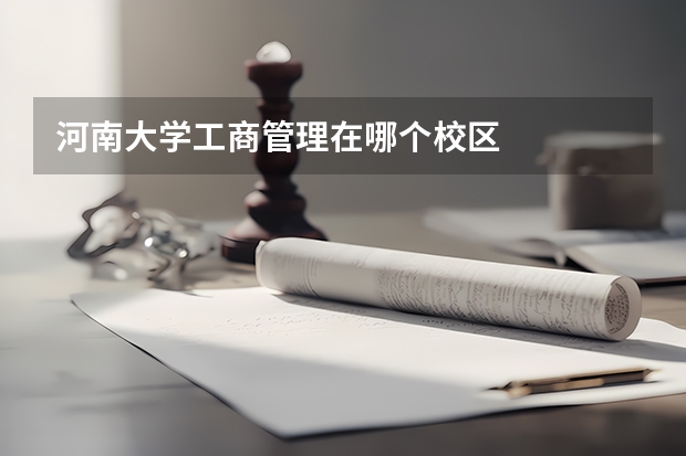 河南大学工商管理在哪个校区