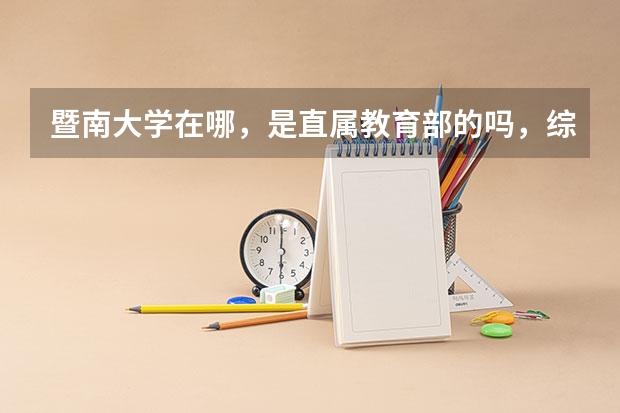 暨南大学在哪，是直属教育部的吗，综合实力排几