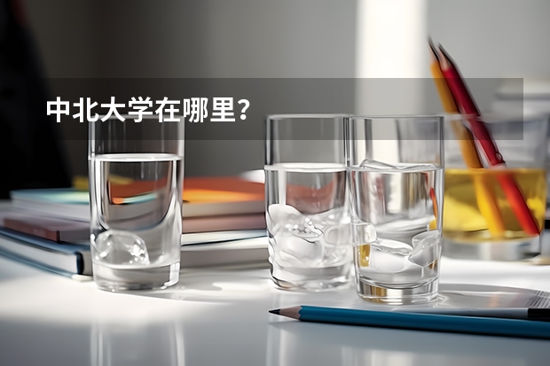 中北大学在哪里？
