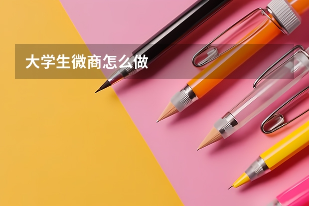 大学生微商怎么做