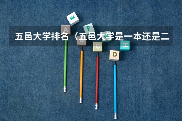 五邑大学排名（五邑大学是一本还是二本）