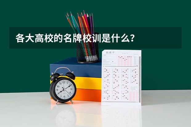 各大高校的名牌校训是什么？