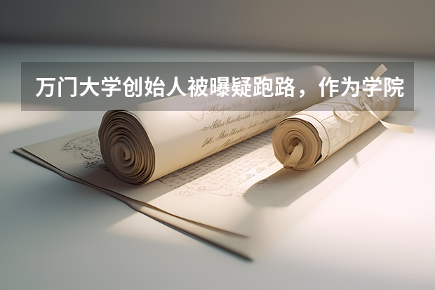 万门大学创始人被曝疑跑路,作为学院和员工该如何维权?