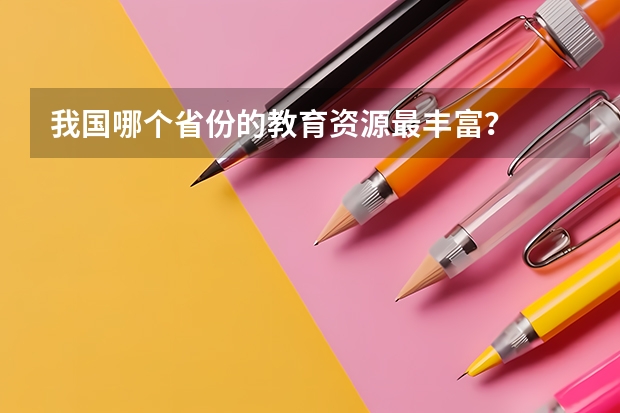 我国哪个省份的教育资源最丰富？
