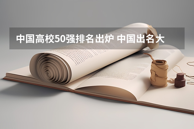 中国高校50强排名出炉 中国出名大学排名