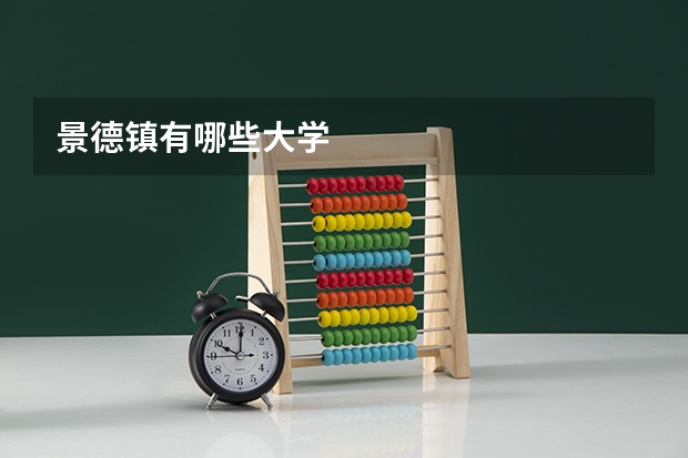 景德镇有哪些大学